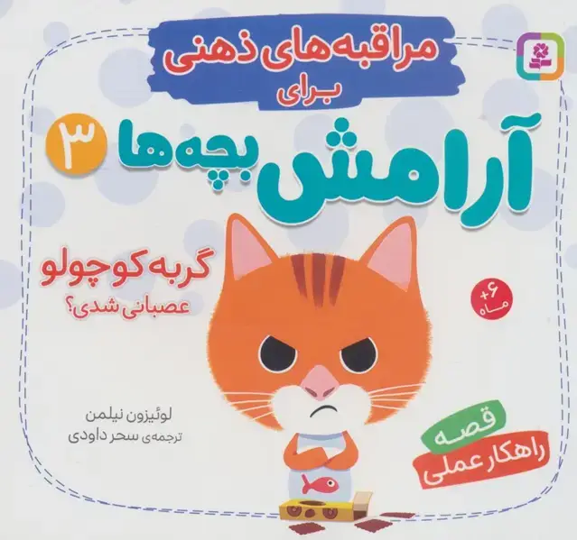 جلد کتاب مراقبه های ذهنی برای آرامش بچه ها 3 (گربه کوچولو عصبانی شدی؟) اثر لوئیزون نیلمن