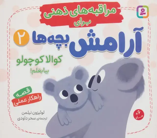 جلد کتاب مراقبه های ذهنی برای آرامش بچه ها 2 (کوالا کوچولو بیا بغلم!) اثر لوئیزون نیلمن