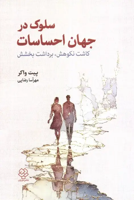 جلد کتاب سلوک در جهان احساسات:کاشت نکوهش،برداشت بخشش