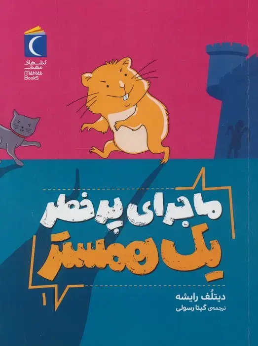 جلد کتاب ماجرای پرخطر یک همستر 1