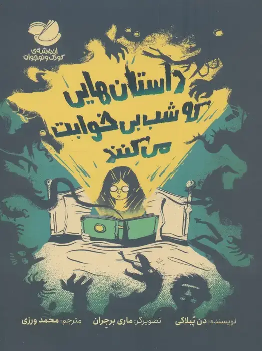 جلد کتاب داستان هایی که شب بی خوابت می کنند