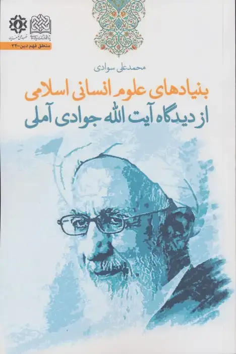 جلد کتاب بنیادهای علوم انسانی اسلامی از دیدگاه آیت الله جوادی آملی