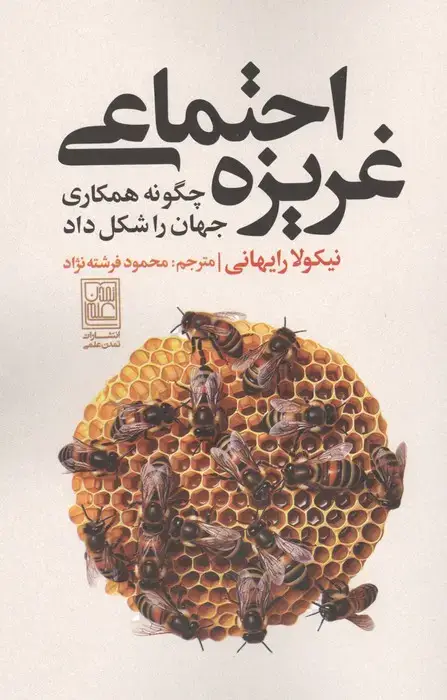 جلد کتاب غریزه اجتماعی (چگونه همکاری جهان را شکل داد)