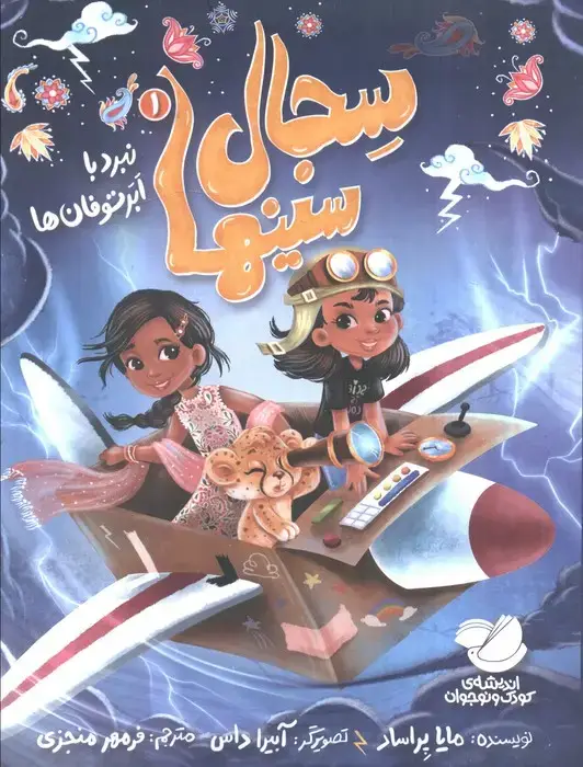 جلد کتاب سجال سینها 1 (نبرد با ابر توفان ها)