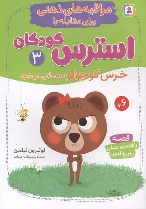 جلد کتاب مراقبه های ذهنی برای مقابله با استرس کودکان 3 (خرس کوچولو عصبانی می شود)