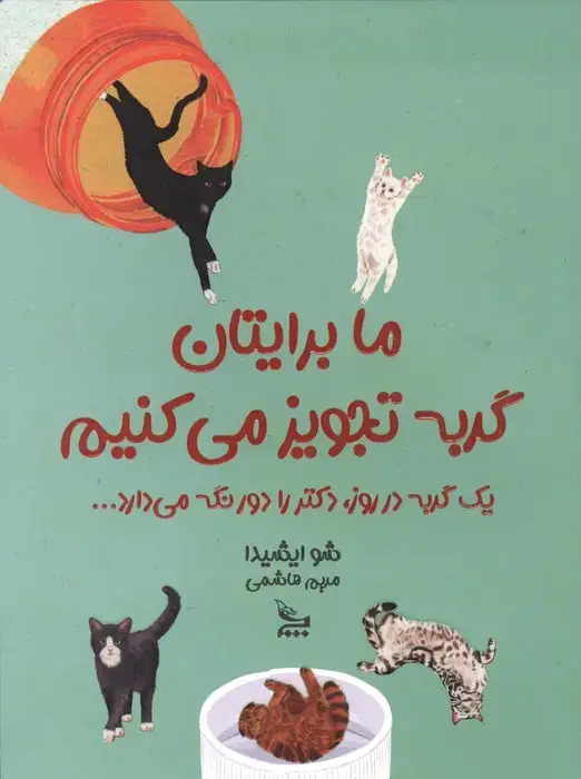 جلد کتاب ما برایتان گربه تجویز می کنیم