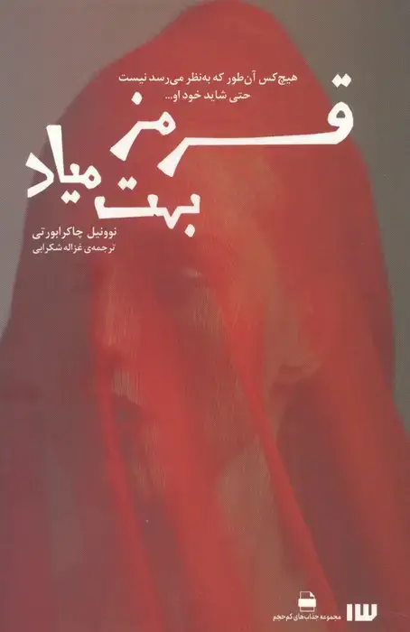 جلد کتاب قرمز بهت میاد (مجموعه جذاب های کم حجم)