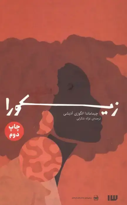 جلد کتاب زیکورا (مجموعه جذاب های کم حجم)