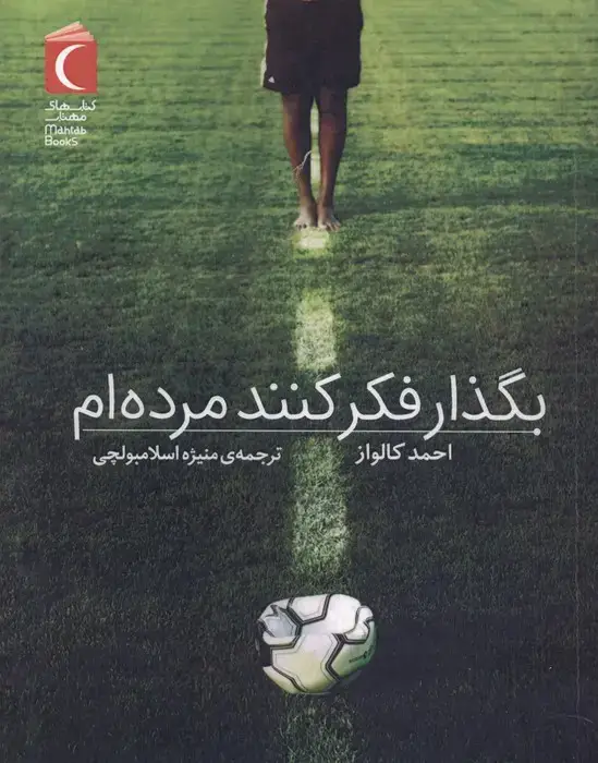 جلد کتاب بگذار فکر کنند مرده ام
