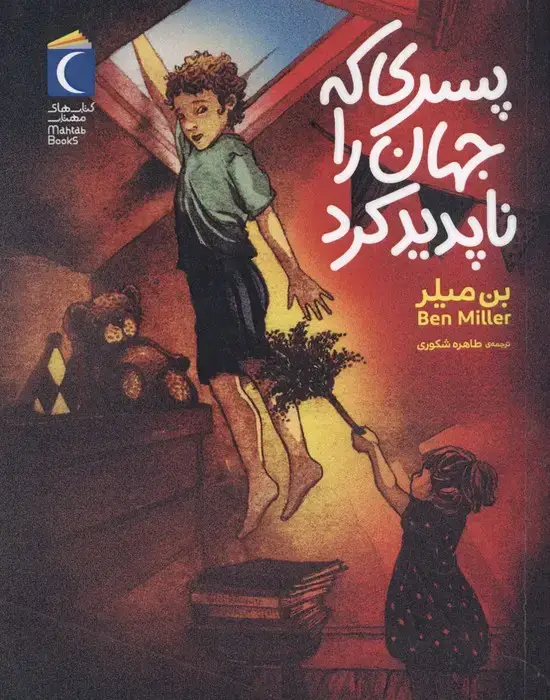 جلد کتاب پسری که جهان را ناپدید کرد