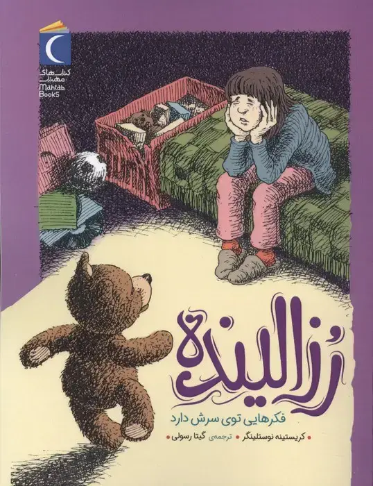 جلد کتاب رزالینده فکرهایی توی سرش دارد