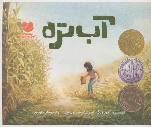 جلد کتاب آب تره (گلاسه)