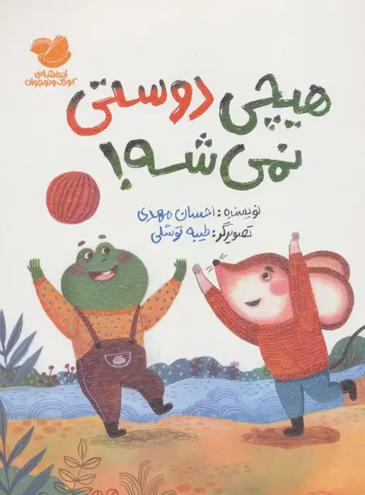 جلد کتاب هیچی دوستی نمی شه! (گلاسه)