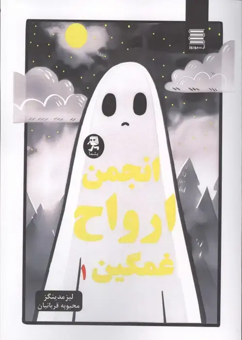 جلد کتاب انجمن ارواح غمگین 1