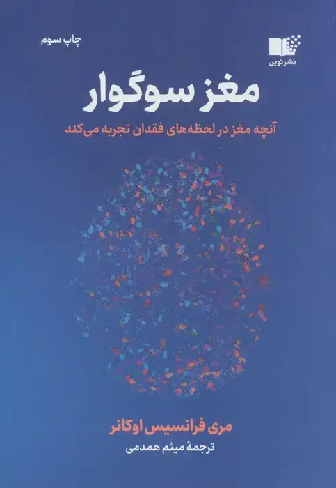 جلد کتاب مغز سوگوار (آنچه مغز در لحظه های فقدان تجربه می کند)