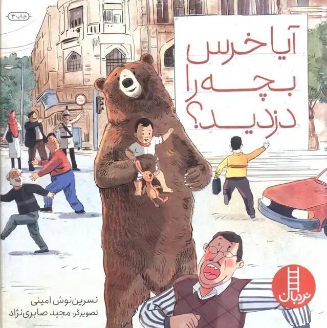 جلد کتاب آیا خرس بچه را دزدید؟ (گلاسه)