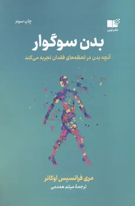 جلد کتاب بدن سوگوار (آنچه بدن در لحظه های فقدان تجربه می کند)