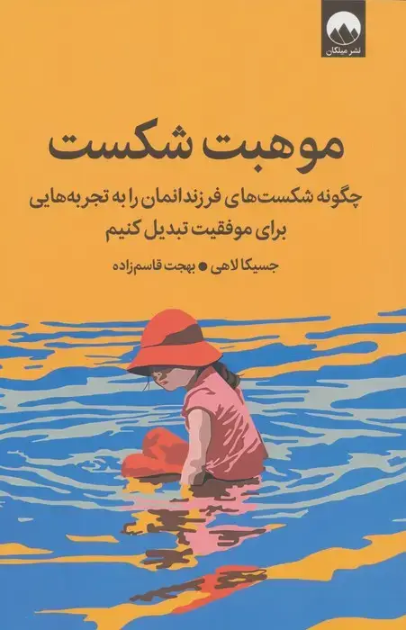 جلد کتاب موهبت شکست (چگونه شکست های فرزندانمان را به تجربه هایی برای موفقیت تبدیل کنیم)