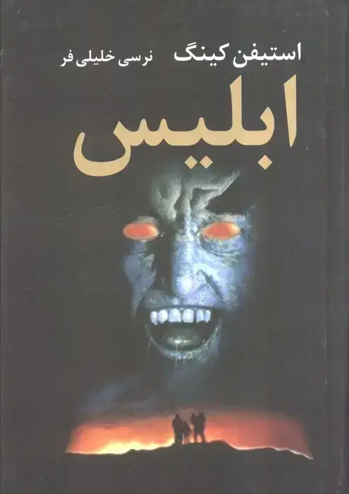 جلد کتاب ابلیس (2جلدی)