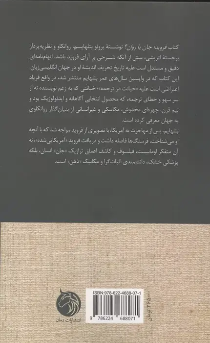 جلد کتاب فروید،جان یا روان؟