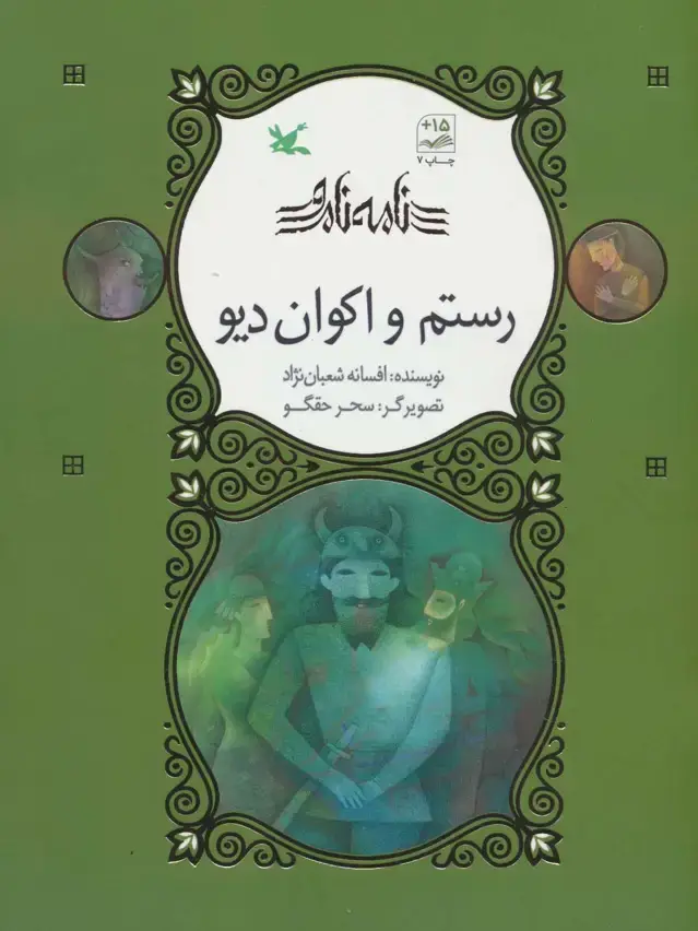جلد کتاب رستم و اکوان دیو (نامه نامور)،(گلاسه)