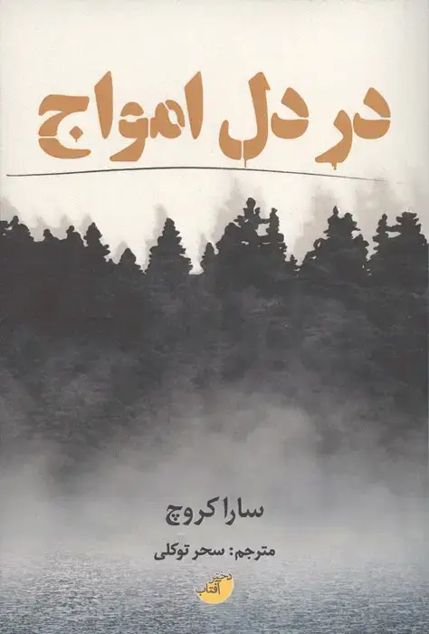 جلد کتاب در دل امواج