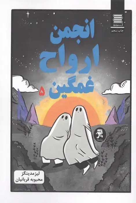 جلد کتاب انجمن ارواح غمگین 5 (کمیک استریپ)
