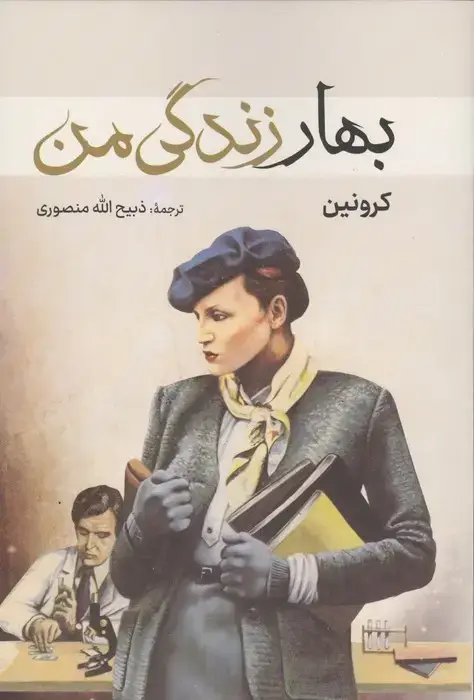 جلد کتاب بهار زندگی من
