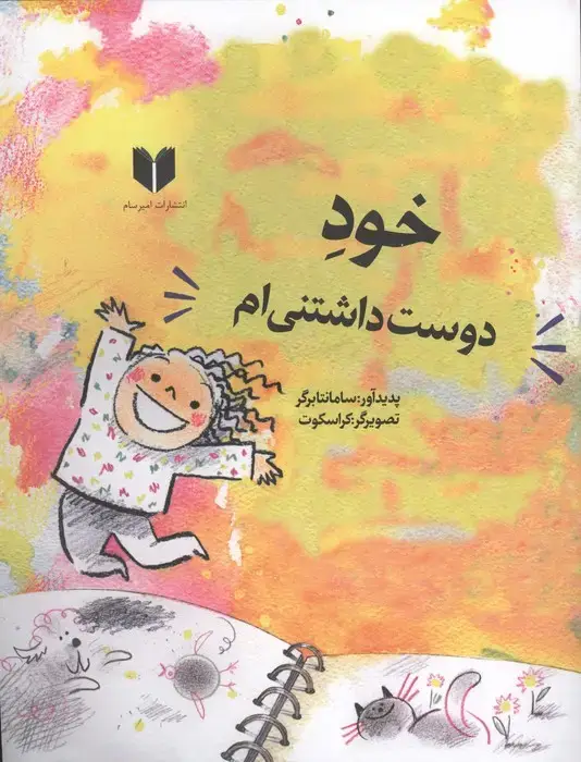 جلد کتاب خود دوست داشتنی ام (گلاسه)