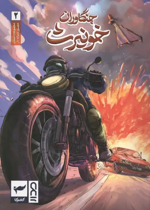 جلد کتاب جنگاوران خونیرث (داستان مصور دنباله دار2)،(کمیک استریپ)،(گلاسه)