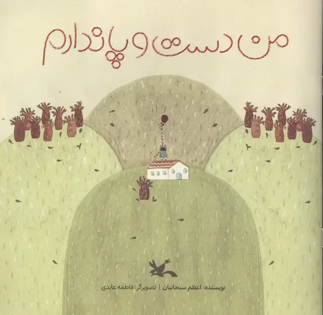 جلد کتاب من دست و پا ندارم (گلاسه) اثر اعظم سبحانیان