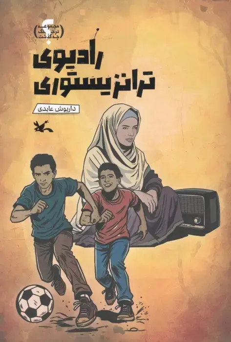 جلد کتاب رادیوی ترانزیستوری (گلاسه)