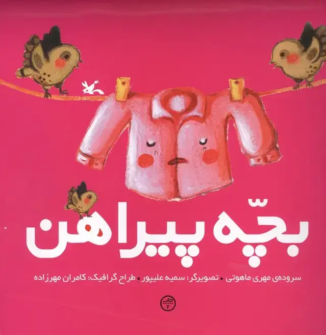 جلد کتاب بچه پیراهن