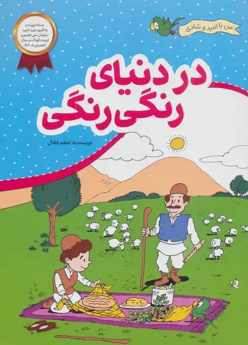 جلد کتاب در دنیای رنگی رنگی (من با امید و شادی)