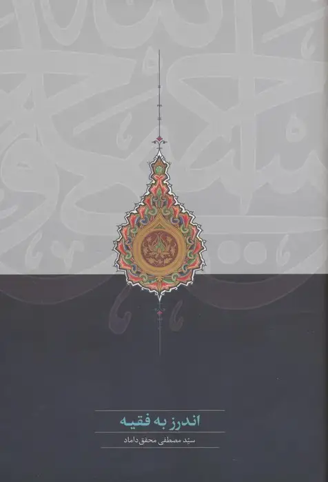 جلد کتاب اندرز به فقیه