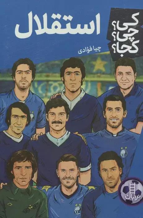 جلد کتاب کی؟چی؟کجا؟ 93 (استقلال)