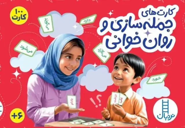 جلد کتاب بسته کارت جمله سازی و روان خوانی (گلاسه،باجعبه)