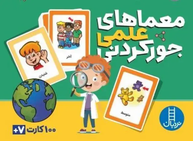 جلد کتاب بسته کارت معماهای علمی جور کردنی (گلاسه،باجعبه)