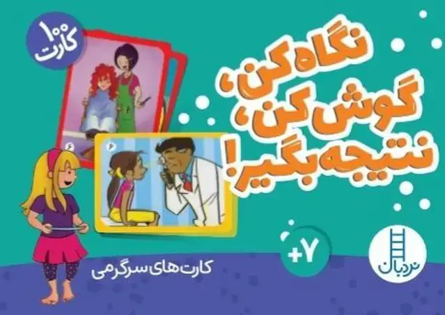 جلد کتاب بسته کارت نگاه کن،گوش کن،نتیجه بگیر! (گلاسه،باجعبه)