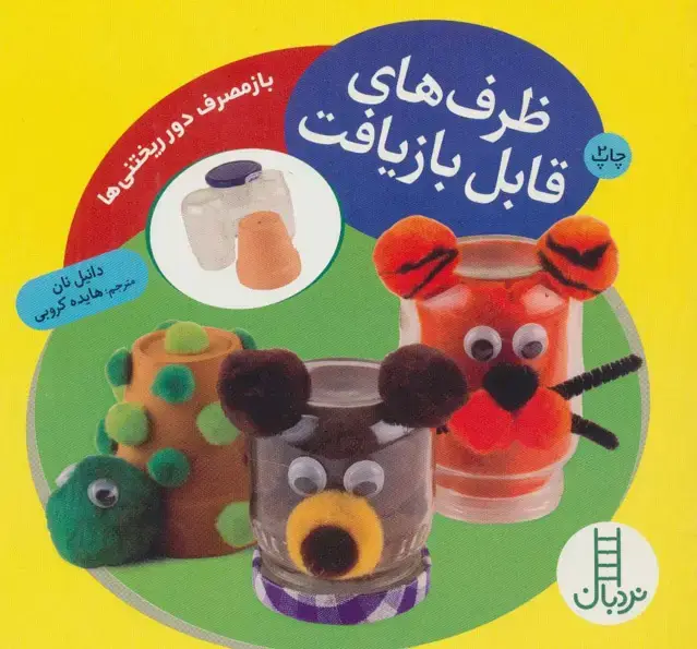 جلد کتاب ظرف های قابل بازیافت (بازمصرف دور ریختنی ها)،(گلاسه) اثر دانیل نان
