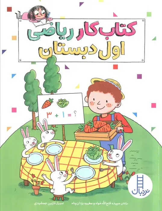 جلد کتاب کتاب کار ریاضی اول دبستان