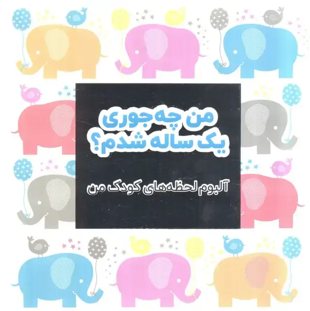 جلد کتاب من چه جوری یک ساله شدم؟ (آلبوم لحظه های کودک من)