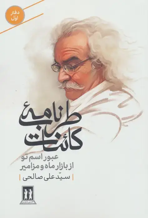 جلد کتاب طرب نامه کائنات 1 (عبور اسم تو از بازار ماه و مزامیر)