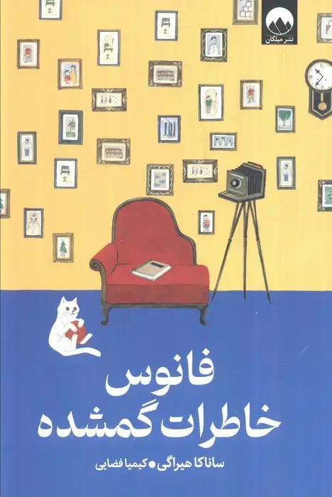 جلد کتاب فانوس خاطرات گمشده