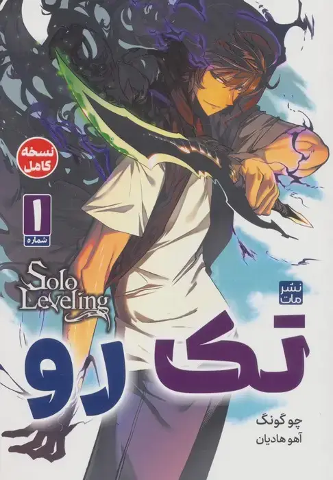 جلد کتاب مانگا فارسی تک رو 1 (کمیک استریپ)