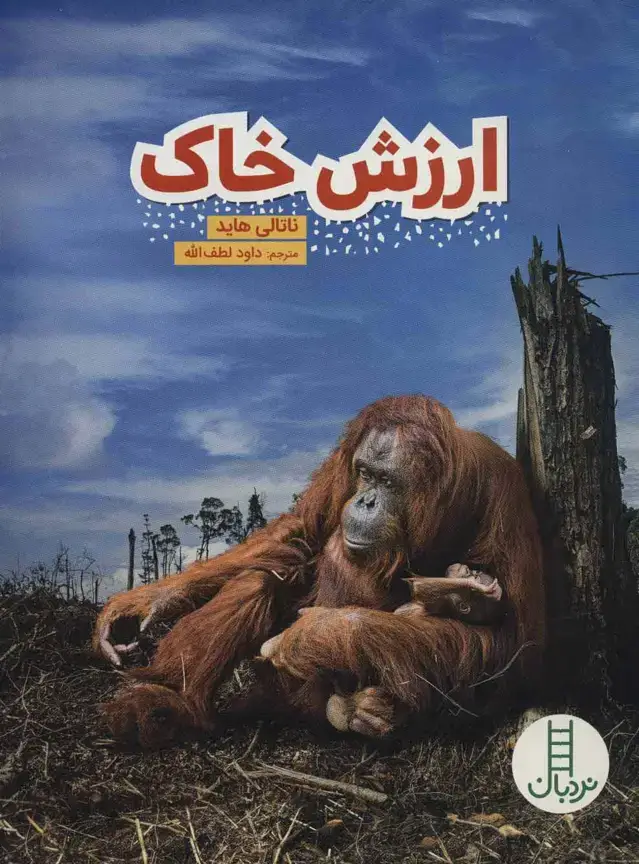 جلد کتاب ارزش خاک (گلاسه)