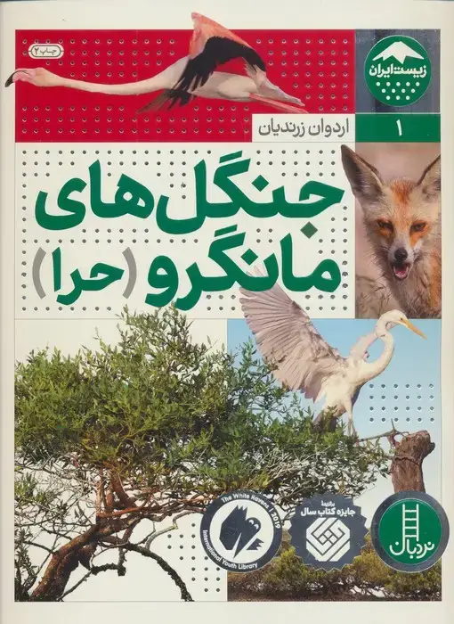 جلد کتاب جنگل های مانگرو (حرا)،(زیست ایران 1)،(گلاسه)
