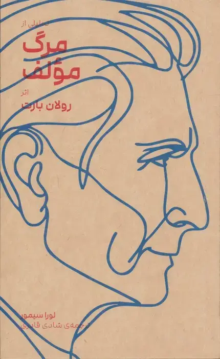 جلد کتاب تحلیلی از مرگ مولف