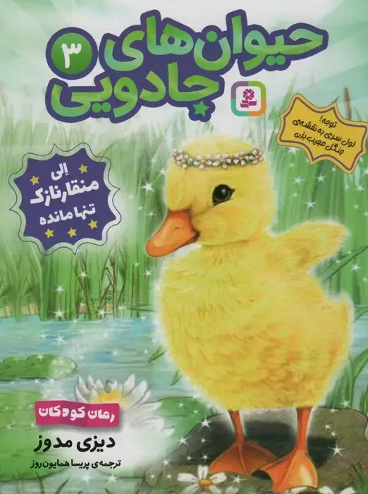 جلد کتاب حیوان های جادویی 3 (الی منقار نازک تنها مانده)