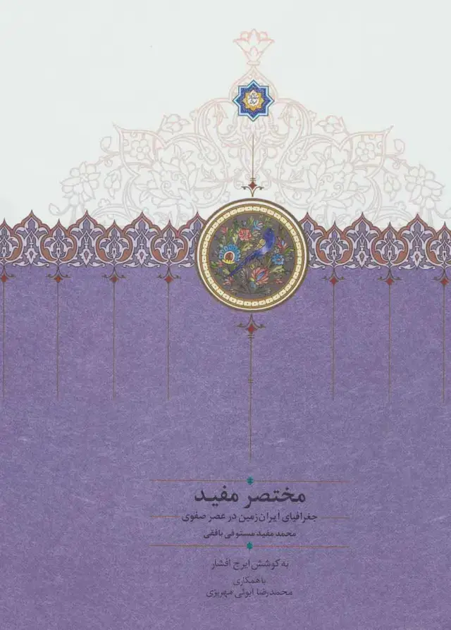 جلد کتاب مختصر مفید (جغرافیای ایران زمین در عصر صفوی)